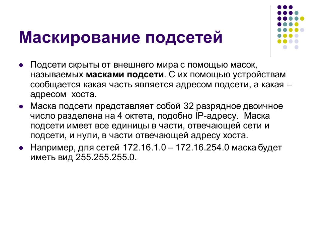 Маскирование подсетей Подсети скрыты от внешнего мира с помощью масок, называемых масками подсети. С